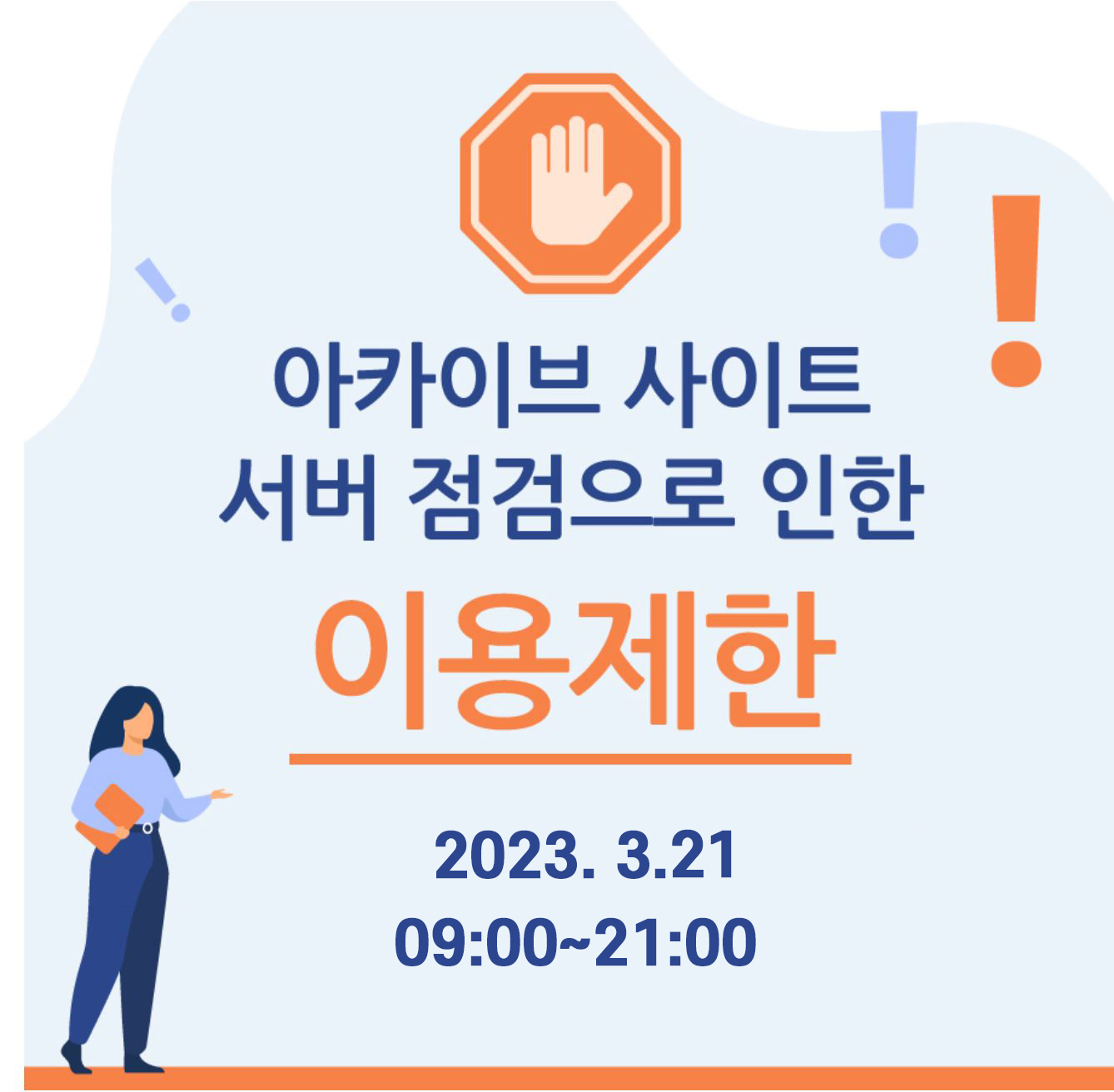 아카이브 사이트 이용제한 안내(3/21)